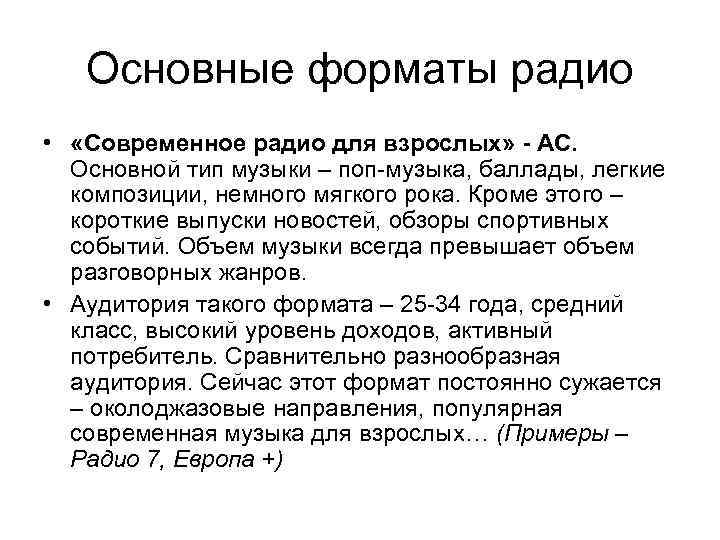 Основные форматы радио • «Современное радио для взрослых» - AC. Основной тип музыки –