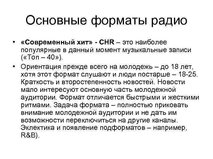 Основные форматы радио • «Современный хит» - CHR – это наиболее популярные в данный