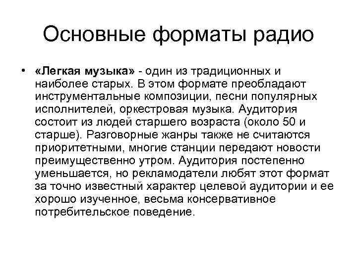 Основные форматы радио • «Легкая музыка» - один из традиционных и наиболее старых. В
