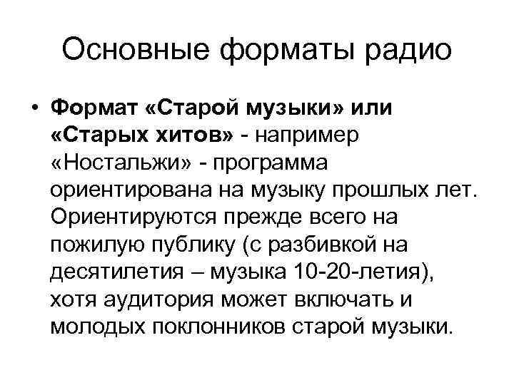 Основные форматы радио • Формат «Старой музыки» или «Старых хитов» - например «Ностальжи» -