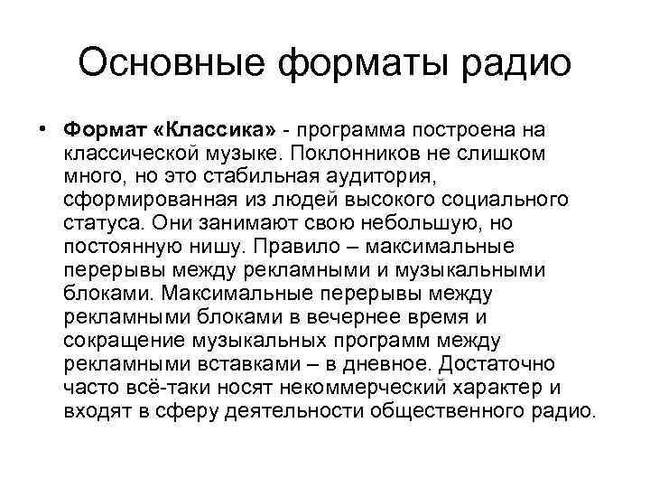 Основные форматы радио • Формат «Классика» - программа построена на классической музыке. Поклонников не