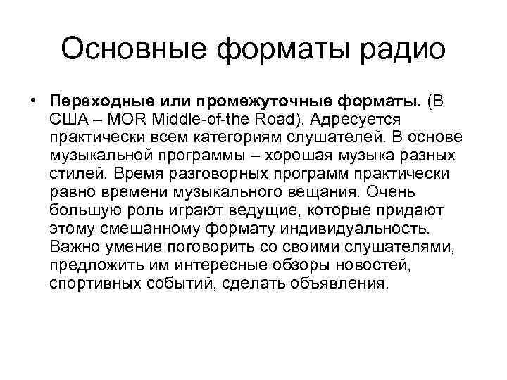 Основные форматы радио • Переходные или промежуточные форматы. (В США – МОR Middle-of-the Road).