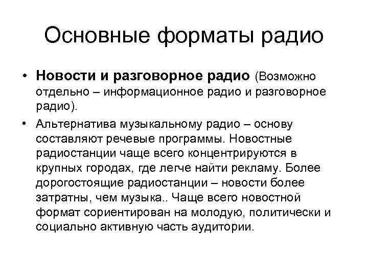 Основные форматы радио • Новости и разговорное радио (Возможно отдельно – информационное радио и