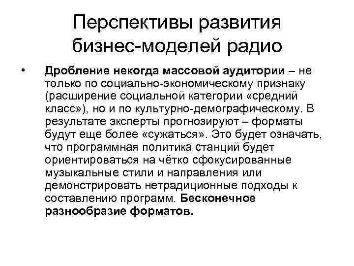 Перспективы развития бизнес-моделей радио • Дробление некогда массовой аудитории – не только по социально-экономическому