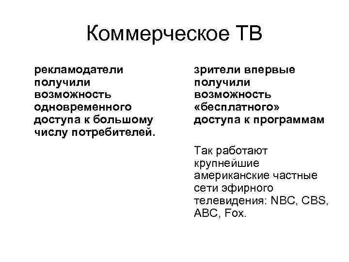 Коммерческое ТВ рекламодатели получили возможность одновременного доступа к большому числу потребителей. зрители впервые получили
