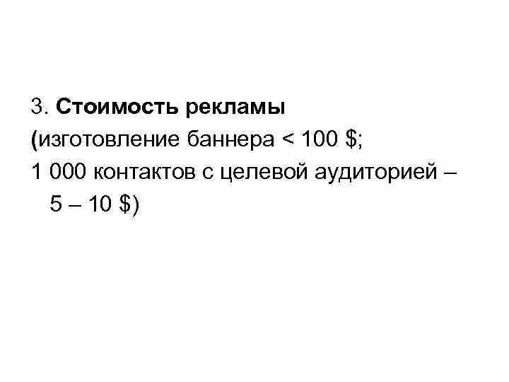 3. Стоимость рекламы (изготовление баннера < 100 $; 1 000 контактов с целевой аудиторией