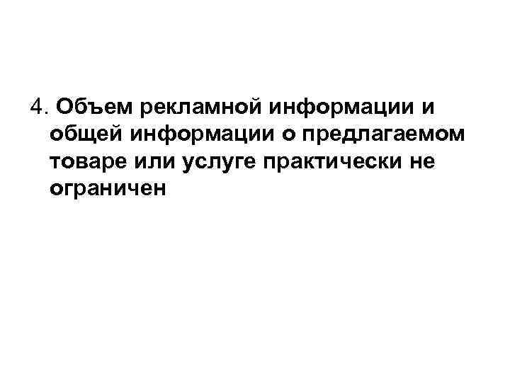 4. Объем рекламной информации и общей информации о предлагаемом товаре или услуге практически не