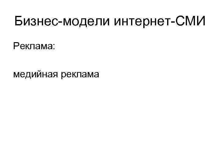 Бизнес-модели интернет-СМИ Реклама: медийная реклама 