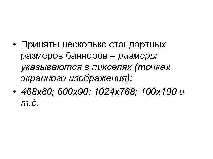  • Приняты несколько стандартных размеров баннеров – размеры указываются в пикселях (точках экранного