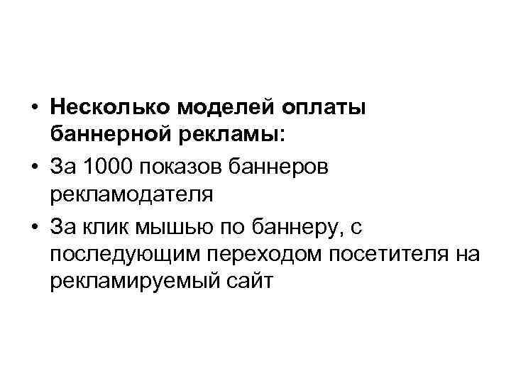  • Несколько моделей оплаты баннерной рекламы: • За 1000 показов баннеров рекламодателя •