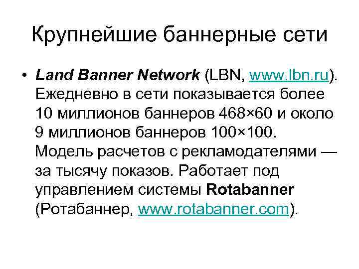 Крупнейшие баннерные сети • Land Banner Network (LBN, www. lbn. ru). Ежедневно в сети