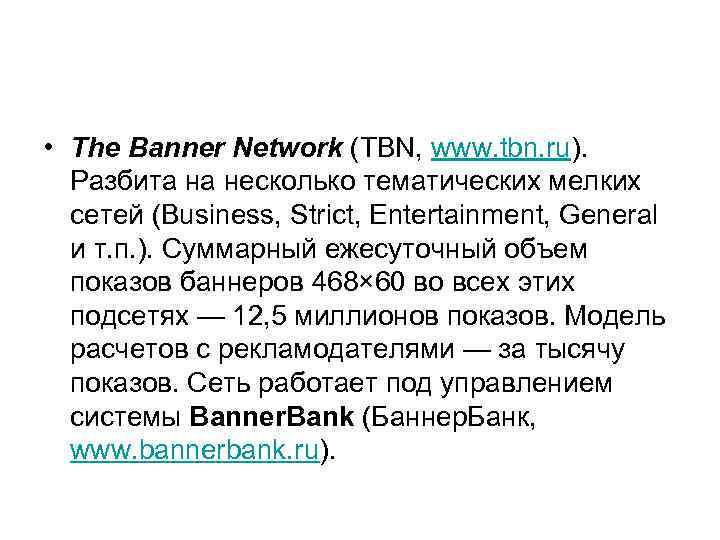  • The Banner Network (TBN, www. tbn. ru). Разбита на несколько тематических мелких