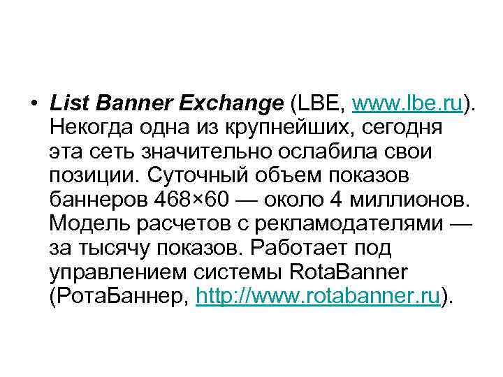  • List Banner Exchange (LBE, www. lbe. ru). Некогда одна из крупнейших, сегодня