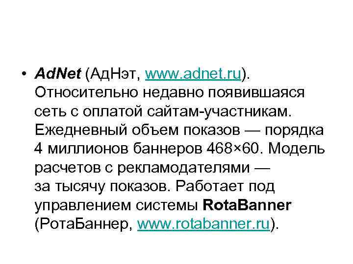  • Ad. Net (Ад. Нэт, www. adnet. ru). Относительно недавно появившаяся сеть с