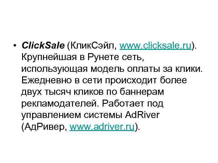  • Click. Sale (Клик. Сэйл, www. clicksale. ru). Крупнейшая в Рунете сеть, использующая