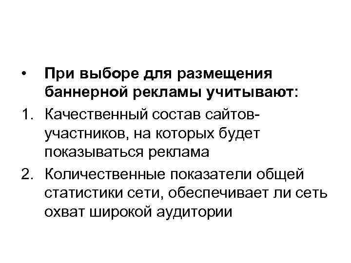  • При выборе для размещения баннерной рекламы учитывают: 1. Качественный состав сайтовучастников, на