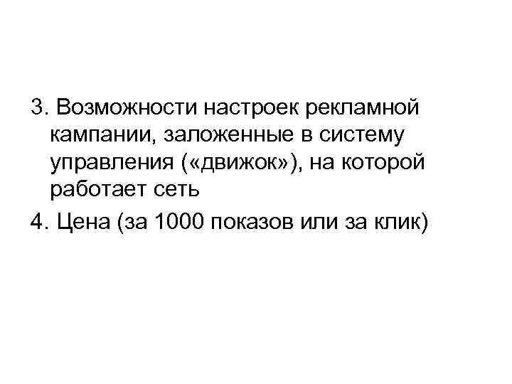 3. Возможности настроек рекламной кампании, заложенные в систему управления ( «движок» ), на которой