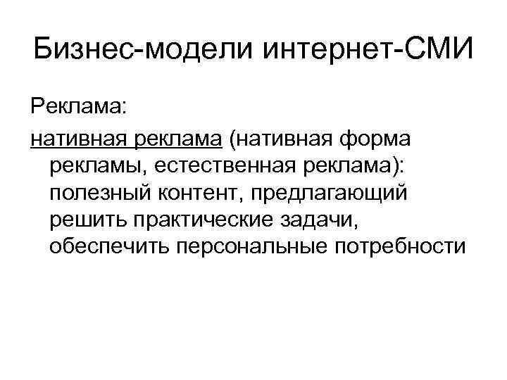 Бизнес-модели интернет-СМИ Реклама: нативная реклама (нативная форма рекламы, естественная реклама): полезный контент, предлагающий решить