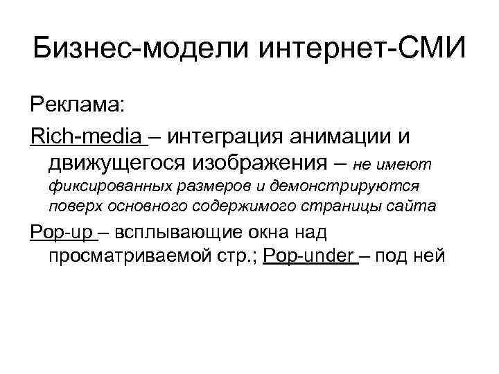 Бизнес-модели интернет-СМИ Реклама: Rich-media – интеграция анимации и движущегося изображения – не имеют фиксированных