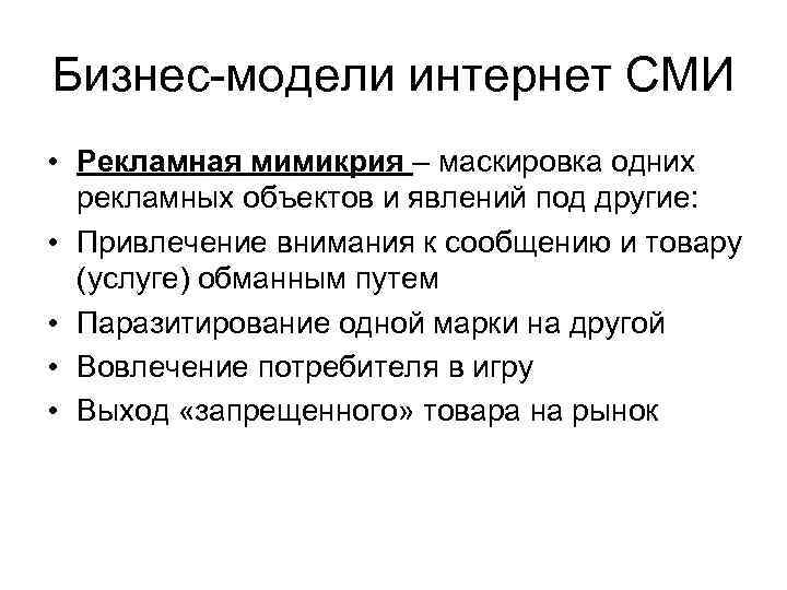 Бизнес-модели интернет СМИ • Рекламная мимикрия – маскировка одних рекламных объектов и явлений под