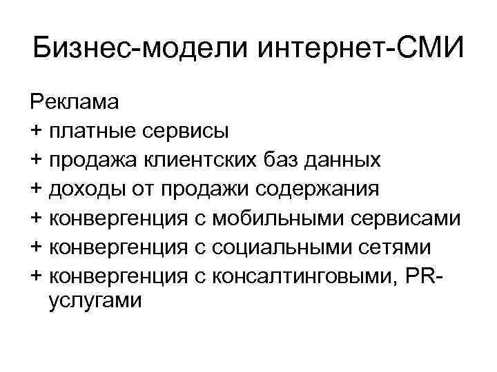 Бизнес-модели интернет-СМИ Реклама + платные сервисы + продажа клиентских баз данных + доходы от