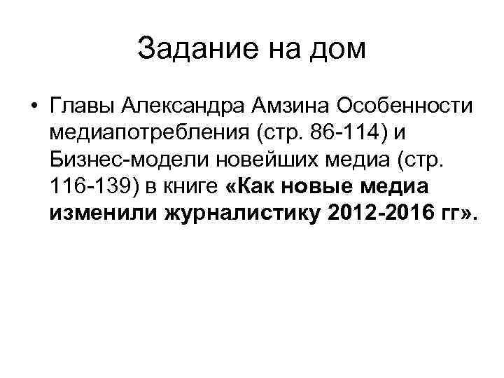 Задание на дом • Главы Александра Амзина Особенности медиапотребления (стр. 86 -114) и Бизнес-модели
