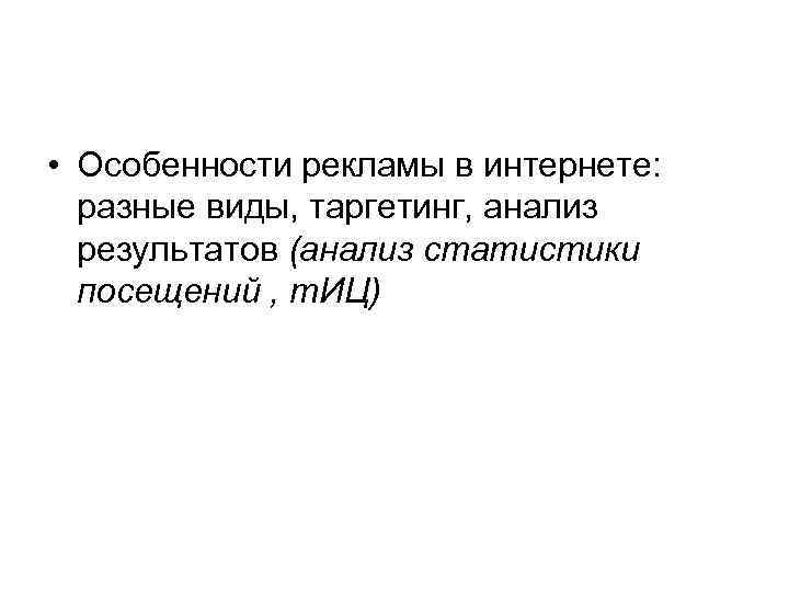  • Особенности рекламы в интернете: разные виды, таргетинг, анализ результатов (анализ статистики посещений