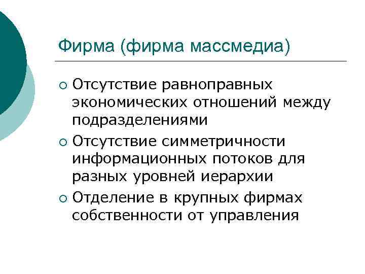 Фирма (фирма массмедиа) Отсутствие равноправных экономических отношений между подразделениями ¡ Отсутствие симметричности информационных потоков