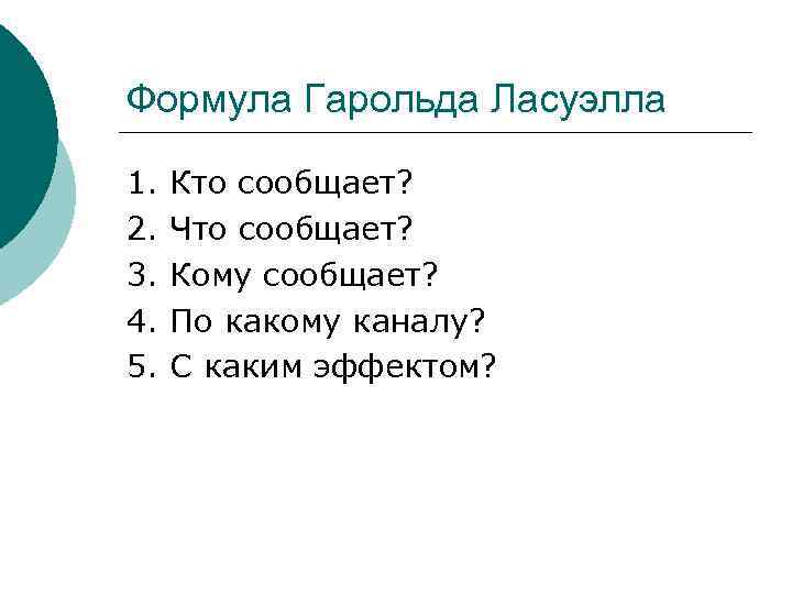 Формула Гарольда Ласуэлла 1. 2. 3. 4. 5. Кто сообщает? Что сообщает? Кому сообщает?