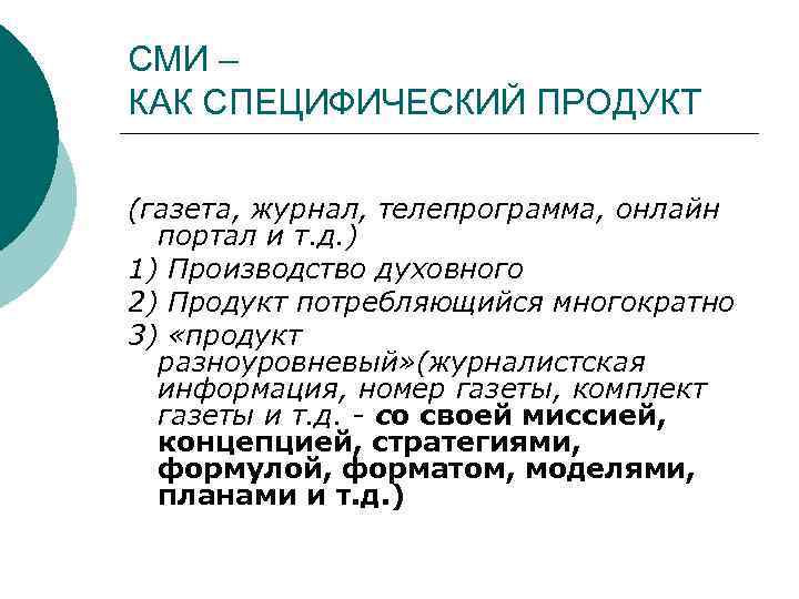 СМИ – КАК СПЕЦИФИЧЕСКИЙ ПРОДУКТ (газета, журнал, телепрограмма, онлайн портал и т. д. )