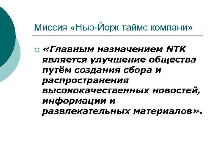 Миссия «Нью-Йорк таймс компани» ¡ «Главным назначением NTK является улучшение общества путём создания сбора