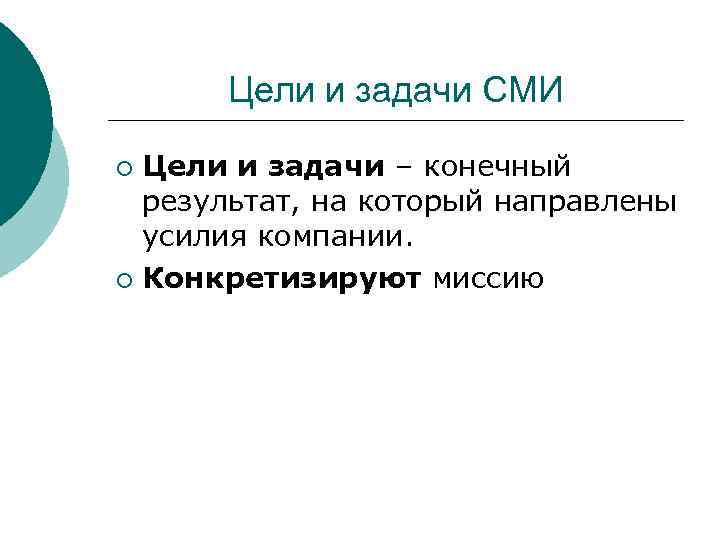 Цели и задачи СМИ Цели и задачи – конечный результат, на который направлены усилия