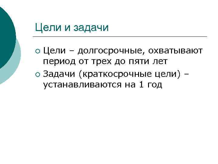 Цели и задачи Цели – долгосрочные, охватывают период от трех до пяти лет ¡