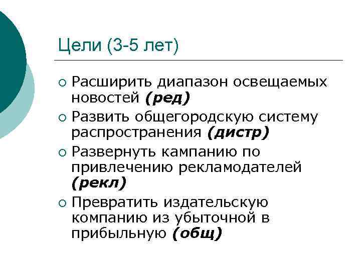 Цели (3 -5 лет) Расширить диапазон освещаемых новостей (ред) ¡ Развить общегородскую систему распространения