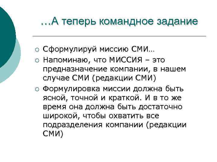 …А теперь командное задание ¡ ¡ ¡ Сформулируй миссию СМИ… Напоминаю, что МИССИЯ –