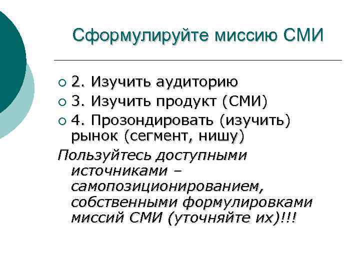 Сформулируйте миссию СМИ 2. Изучить аудиторию ¡ 3. Изучить продукт (СМИ) ¡ 4. Прозондировать