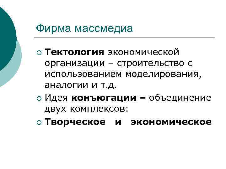 Фирма массмедиа Тектология экономической организации – строительство с использованием моделирования, аналогии и т. д.