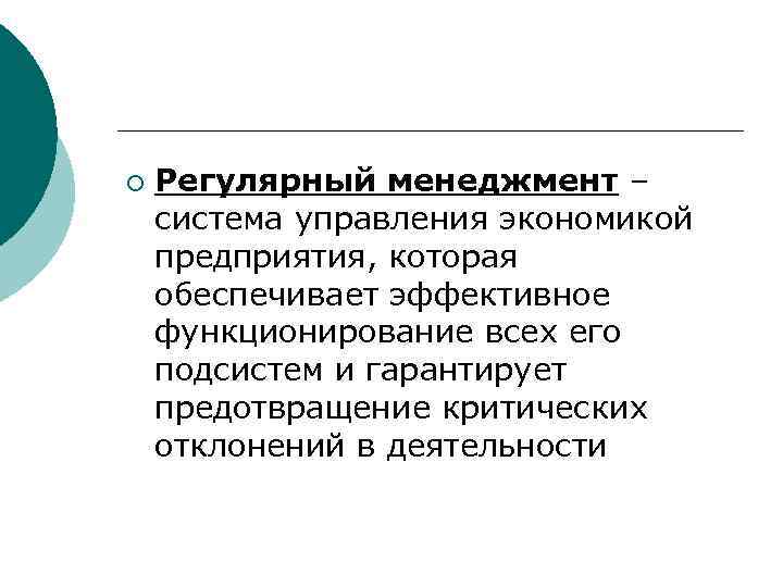 ¡ Регулярный менеджмент – система управления экономикой предприятия, которая обеспечивает эффективное функционирование всех его