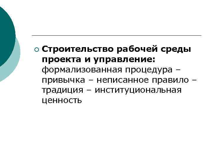 ¡ Строительство рабочей среды проекта и управление: формализованная процедура – привычка – неписанное правило