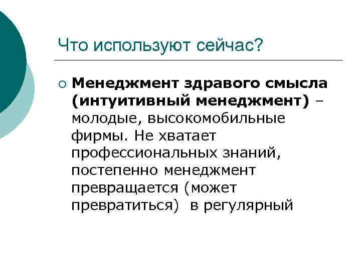 Что используют сейчас? ¡ Менеджмент здравого смысла (интуитивный менеджмент) – молодые, высокомобильные фирмы. Не