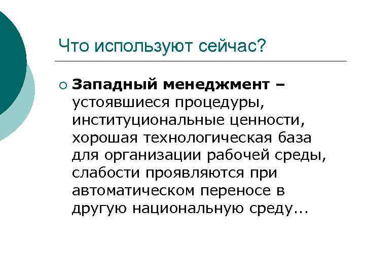 Что используют сейчас? ¡ Западный менеджмент – устоявшиеся процедуры, институциональные ценности, хорошая технологическая база