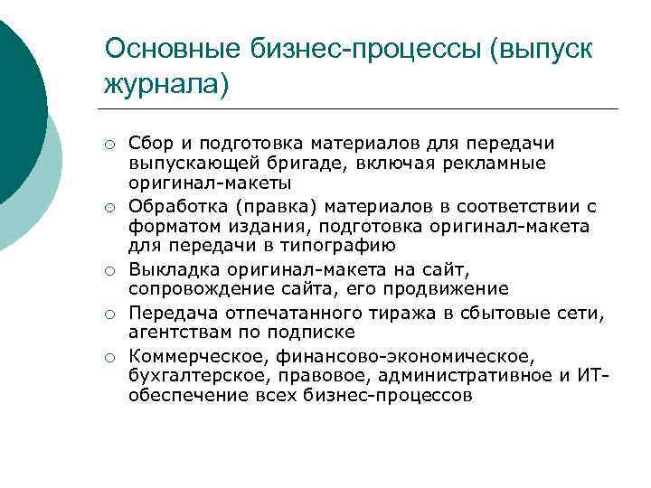 Основные бизнес-процессы (выпуск журнала) ¡ ¡ ¡ Сбор и подготовка материалов для передачи выпускающей