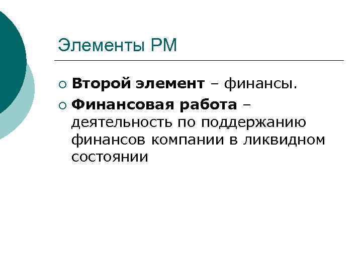 Элементы РМ Второй элемент – финансы. ¡ Финансовая работа – деятельность по поддержанию финансов