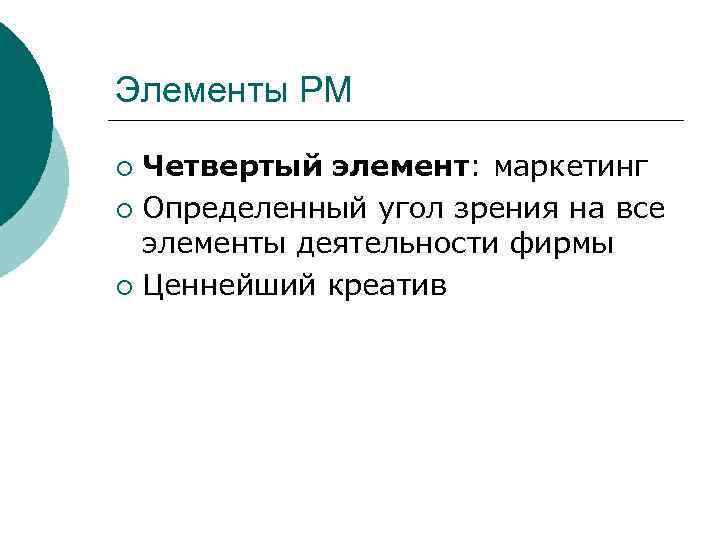 Элементы РМ Четвертый элемент: маркетинг ¡ Определенный угол зрения на все элементы деятельности фирмы