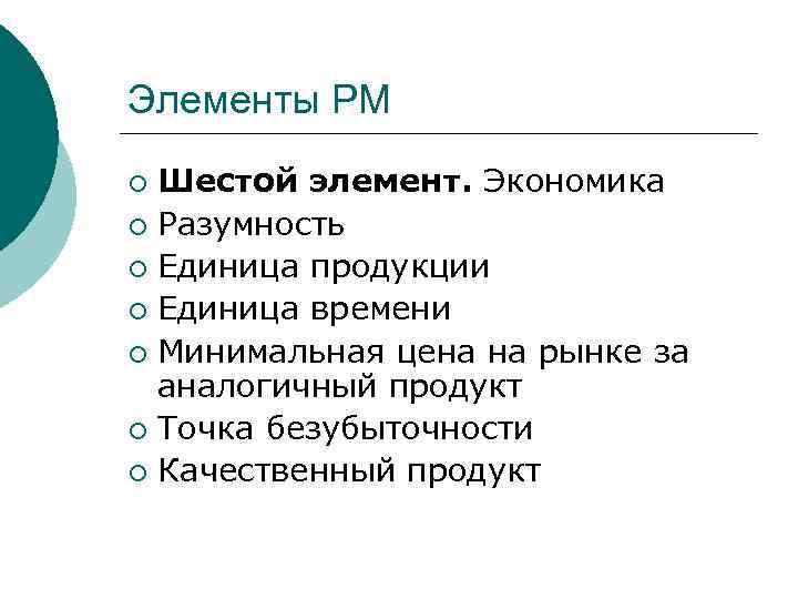 Элементы РМ Шестой элемент. Экономика ¡ Разумность ¡ Единица продукции ¡ Единица времени ¡