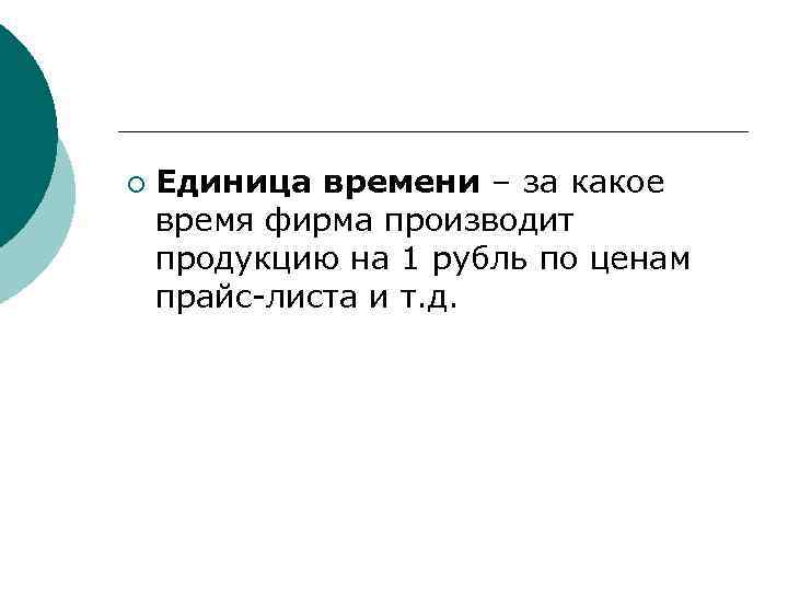 ¡ Единица времени – за какое время фирма производит продукцию на 1 рубль по