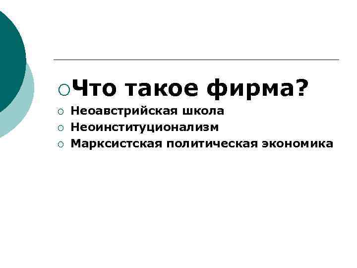 ¡Что ¡ ¡ ¡ такое фирма? Неоавстрийская школа Неоинституционализм Марксистская политическая экономика 