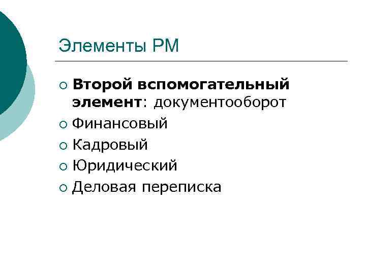 Элементы РМ Второй вспомогательный элемент: документооборот ¡ Финансовый ¡ Кадровый ¡ Юридический ¡ Деловая