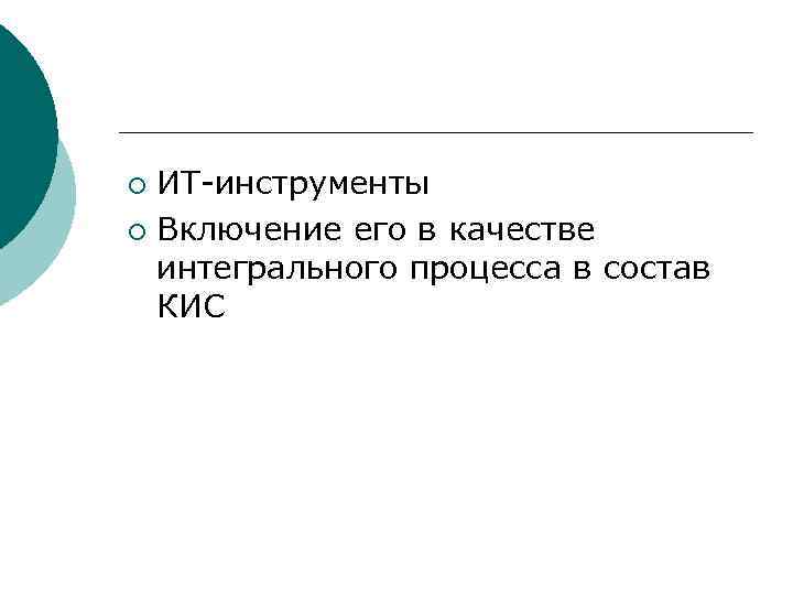 ИТ-инструменты ¡ Включение его в качестве интегрального процесса в состав КИС ¡ 