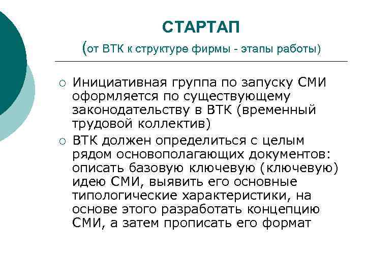 СТАРТАП (от ВТК к структуре фирмы - этапы работы) ¡ ¡ Инициативная группа по